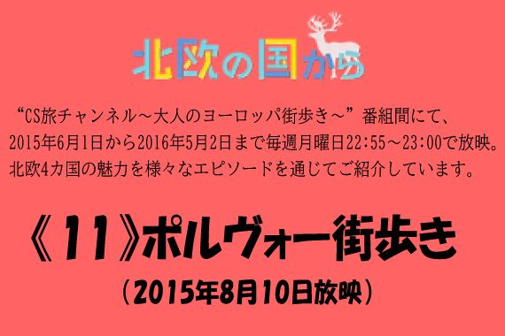 北欧の国から～ 《11》ポルヴォー街歩き