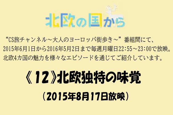 北欧の国から～ 《12》北欧独特の味覚