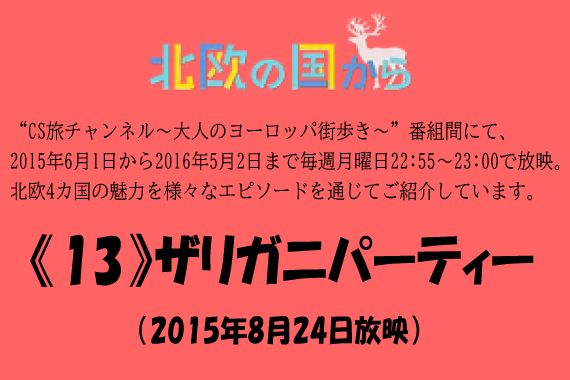  北欧の国から～ 《13》ザリガニパーティー（2015年8月24日放映）