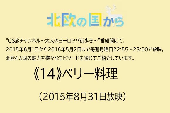 北欧の国から～  《14》ベリー料理　（2015年8月31日放映）