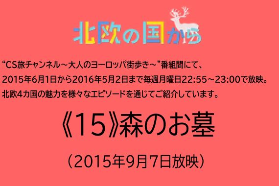 北欧の国から～  《15》森のお墓　（2015年9月7日放映）
