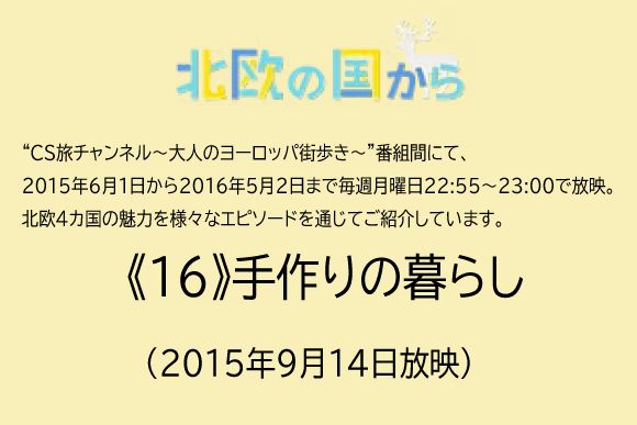 北欧の国から～ 《16》手作りの暮らし（2015年9月14日放映）