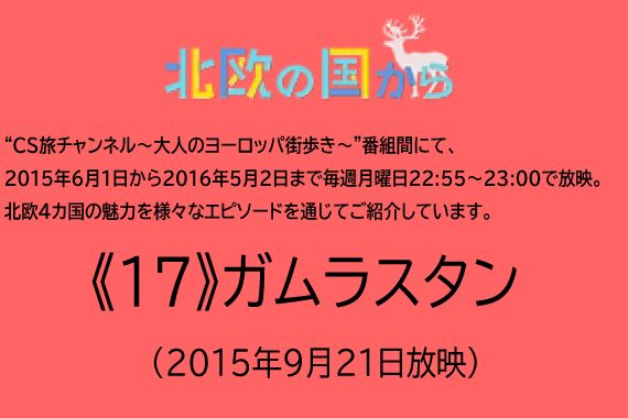 北欧の国から～《17》ガムラスタン（2015年9月21日放映）