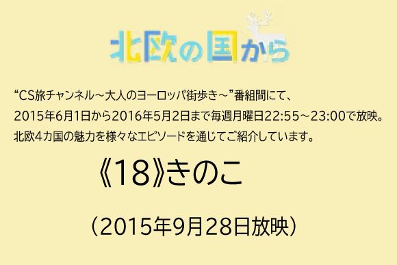 北欧の国から～《18》きのこ（2015年9月28日放映）