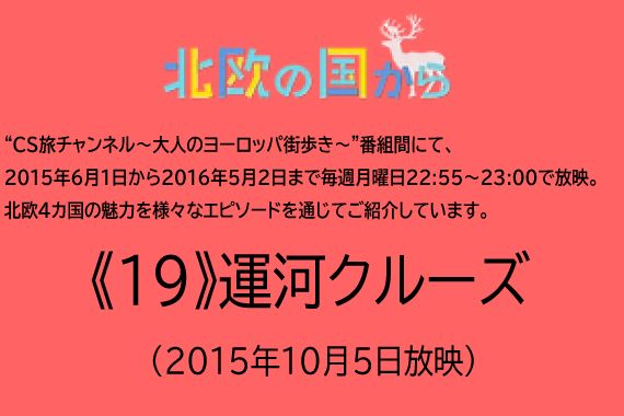 北欧の国から～ 《19》運河クルーズ（2015年10月5日放映）