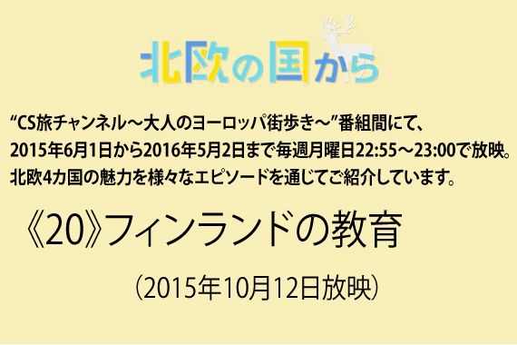 北欧の国から～ 《20》フィンランドの教育