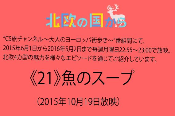 北欧の国から～ 《21》魚のスープ（2015年10月19日放映）