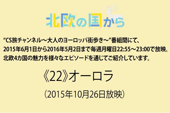  北欧の国から～ 《22》オーロラ（2015年10月26日放映）