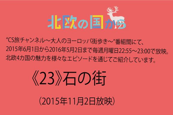  北欧の国から～ 《23》石の街（2015年11月2日放映）