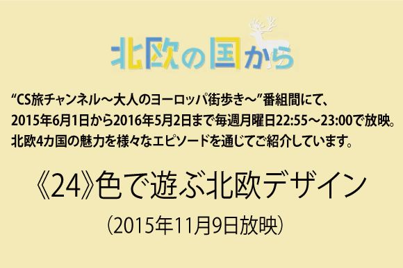 北欧の国から～ 《24》色で遊ぶ北欧デザイン（2015年11月9日放映）
