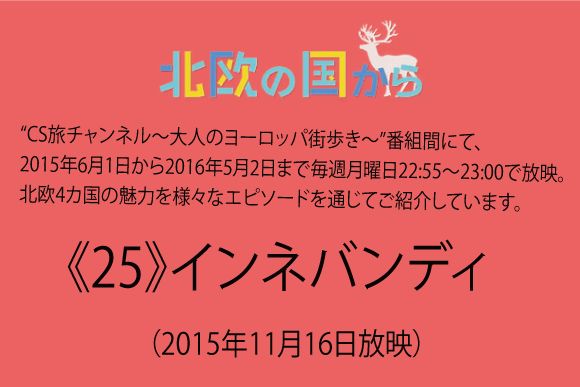 北欧の国から～  《25》インネバンディ（2015年11月16日放映）