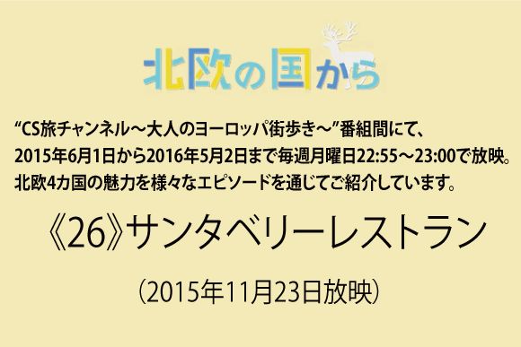 北欧の国から～ 《26》サンタベリーレストラン（2015年11月23日放映）