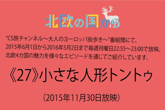 北欧の国から～ 《27》小さな人形トントゥ（2015年11月30日放映）
