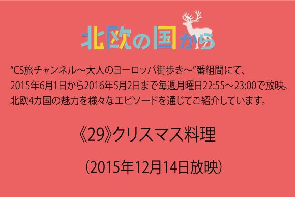 北欧の国から～ 《29》クリスマス料理（2015年12月14日放映）