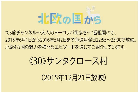 北欧の国から～ 《30》サンタクロース村（2015年12月21日放映）
