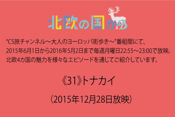 北欧の国から～ 《31》トナカイ（2015年12月28日放映）