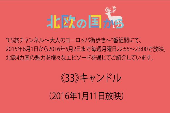 北欧の国から～  《33》キャンドル（2016年1月11日放映）