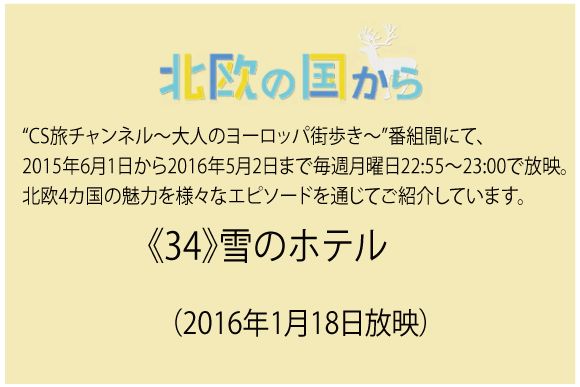  北欧の国から～  《34》雪のホテル（2016年1月18日放映）