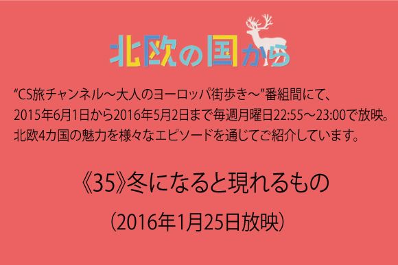 北欧の国から～  《35》冬になると現れるもの（2016年1月25日放映）