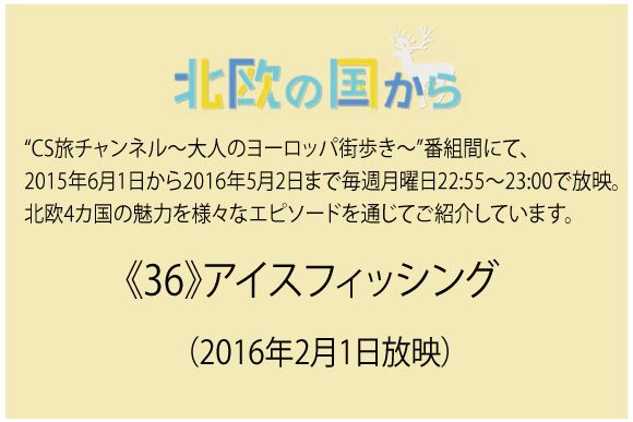 北欧の国から～  《36》アイスフィッシング（2016年2月1日放映）