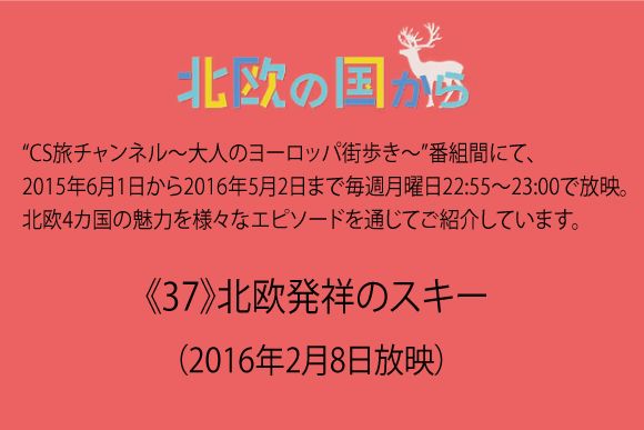 北欧の国から～  《37》北欧発祥のスキー（2016年2月8日放映）
