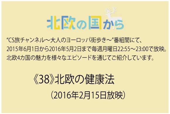 北欧の国から～  《38》北欧の健康法（2016年2月15日放映）