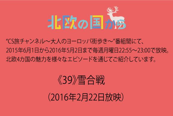 北欧の国から～ 《39》雪合戦（2016年2月22日放映）