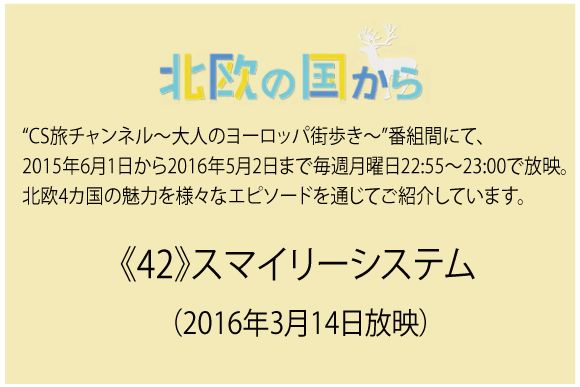 北欧の国から～ 《42》スマイリーシステム（2016年3月14日放映）