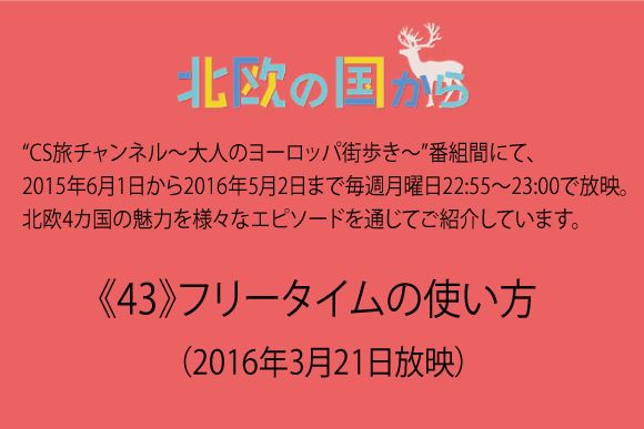  北欧の国から～ 《43》フリータイムの使い方（2016年3月21日放映）
