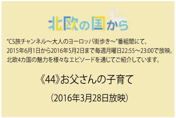 北欧の国から～  《44》お父さんの子育て（2016年3月28日放映）