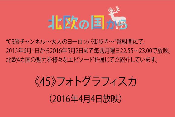 北欧の国から～  《45》フォトグラフィスカ（2016年4月4日放映）