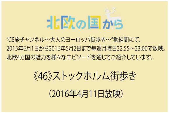 北欧の国から～   《46》ストックホルム街歩き（2016年4月11日放映）