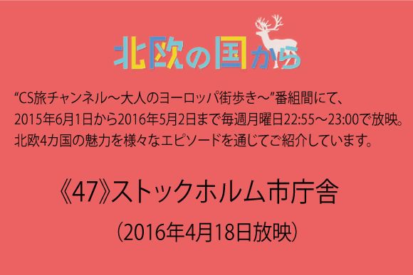  北欧の国から～   《47》ストックホルム市庁舎（2016年4月18日放映）