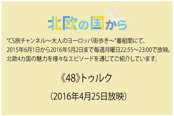  北欧の国から～    《48》トゥルク（2016年4月25日放映）