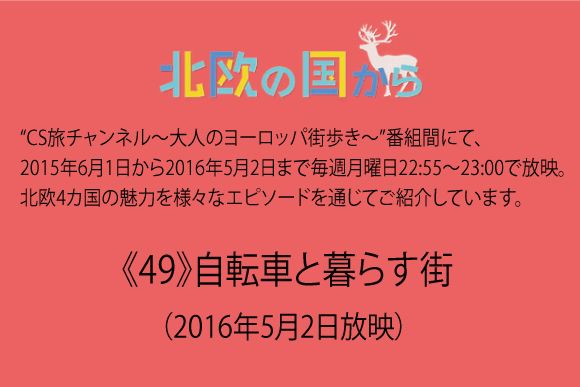  北欧の国から～  《49》自転車と暮らす街（2016年5月2日放映）