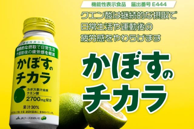 『かぼすのチカラ』で疲労感を軽減する