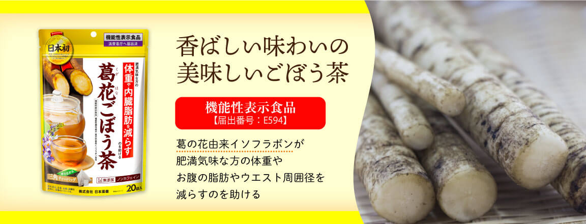 体重や内臓脂肪を気にしている方は 葛花ごぼう茶 がおすすめ カラダいいもの通心 わかさ生活コラム わかさ生活