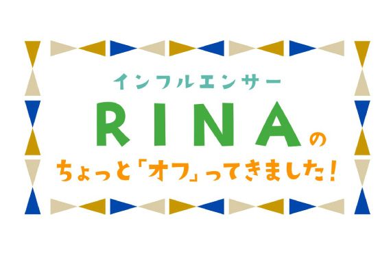 インフルエンサーRINAのちょっと「オフ」ってきました！第1回