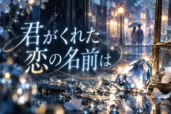 恋愛小説:『君がくれた恋の名前は』