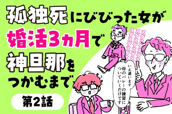 【連載・第2話】孤独死にビビった女が婚活3ヶ月で神旦那をつかむまで