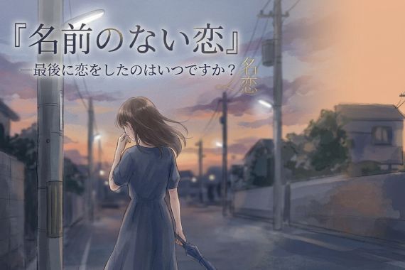 恋愛小説：『名前のない恋』
