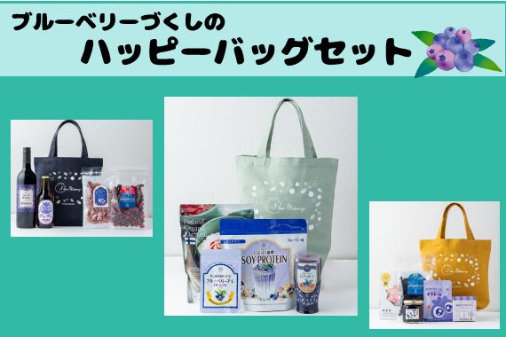 気分もウキウキに！『Happy bag』の登場♪