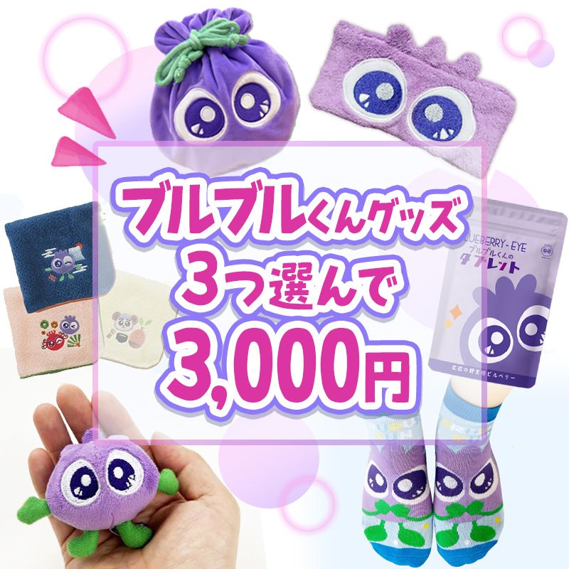 ブルブルくんグッズ3つ選んで3,000円