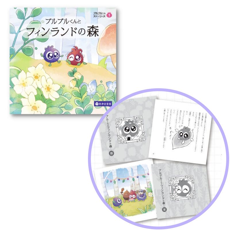 ［書籍］ブルブルくんとフィンランドの森