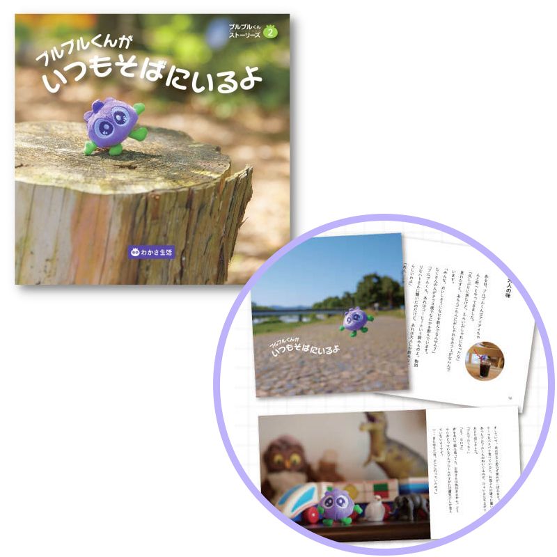 ［書籍］ブルブルくんがいつもそばにいるよ