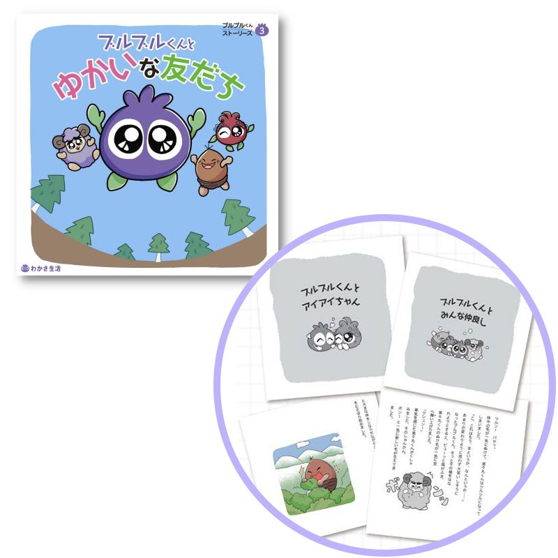 ［書籍］ブルブルくんとゆかいな友だち