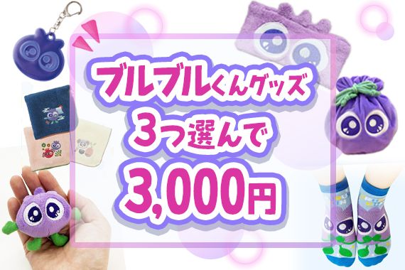 真夏の嬉しい福袋！ブルブルくんグッズ3つ選んで3,000円