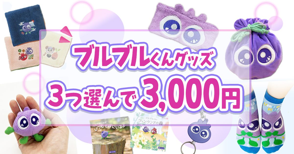 真夏の嬉しい福袋！ブルブルくんグッズ3つ選んで3,000円｜わかさのOshi