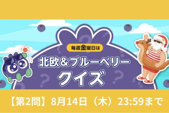 北欧＆ブルーベリークイズ第2問