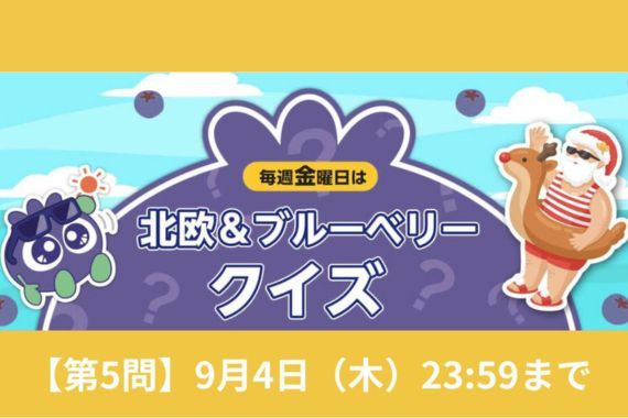 北欧＆ブルーベリークイズ第2問